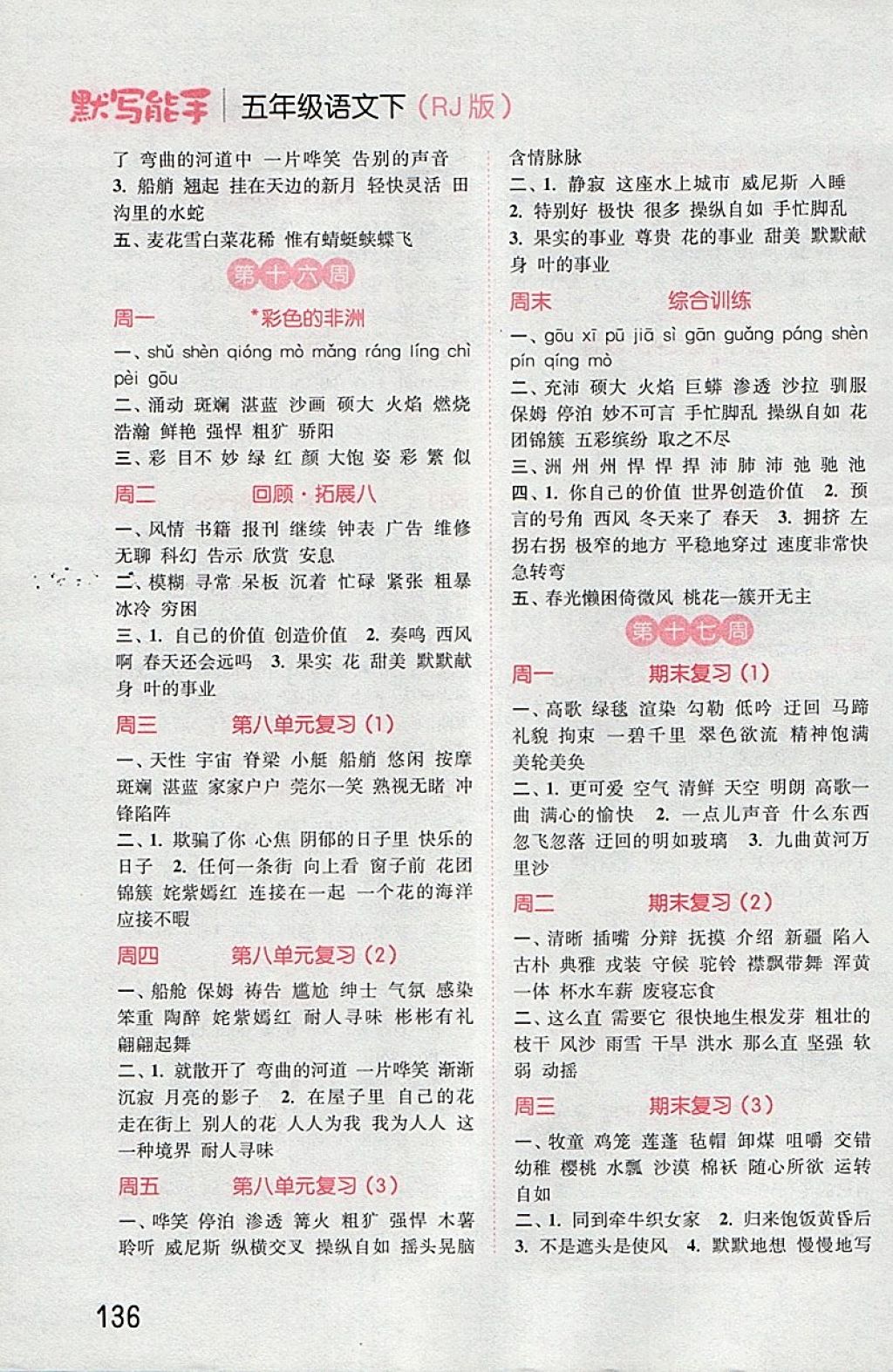 2018年通城學(xué)典小學(xué)語文默寫能手五年級下冊人教版 第10頁