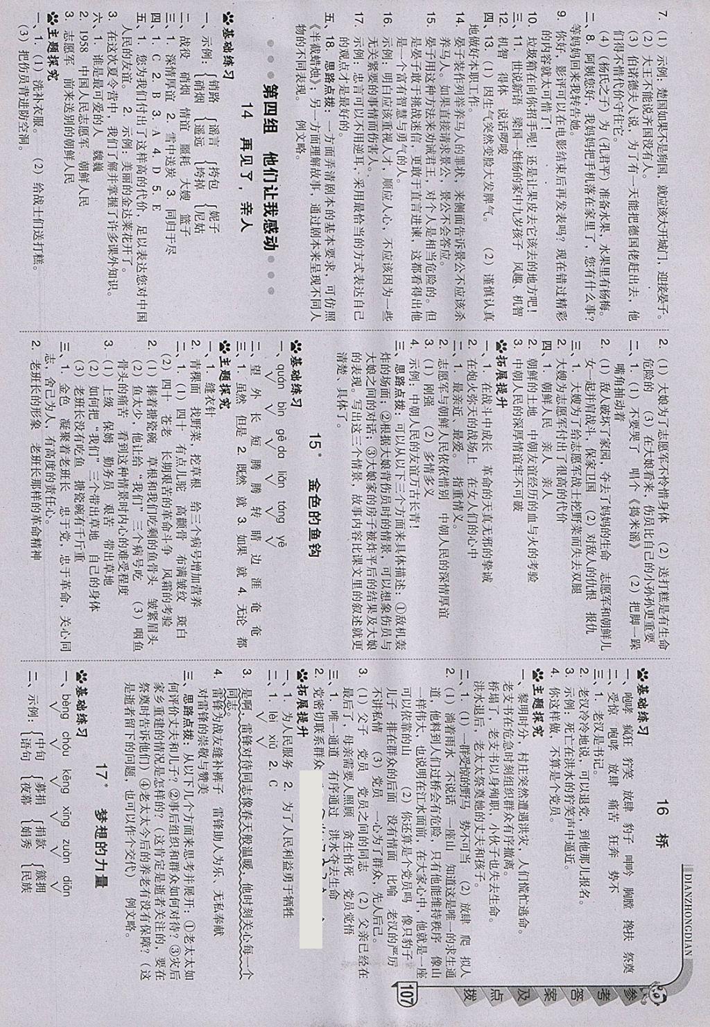 2018年綜合應(yīng)用創(chuàng)新題典中點五年級語文下冊人教版 參考答案第6頁