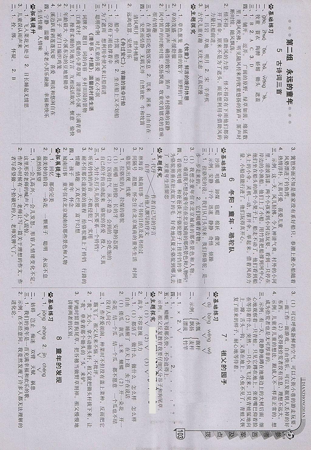 2018年綜合應(yīng)用創(chuàng)新題典中點(diǎn)五年級(jí)語(yǔ)文下冊(cè)人教版 參考答案第2頁(yè)