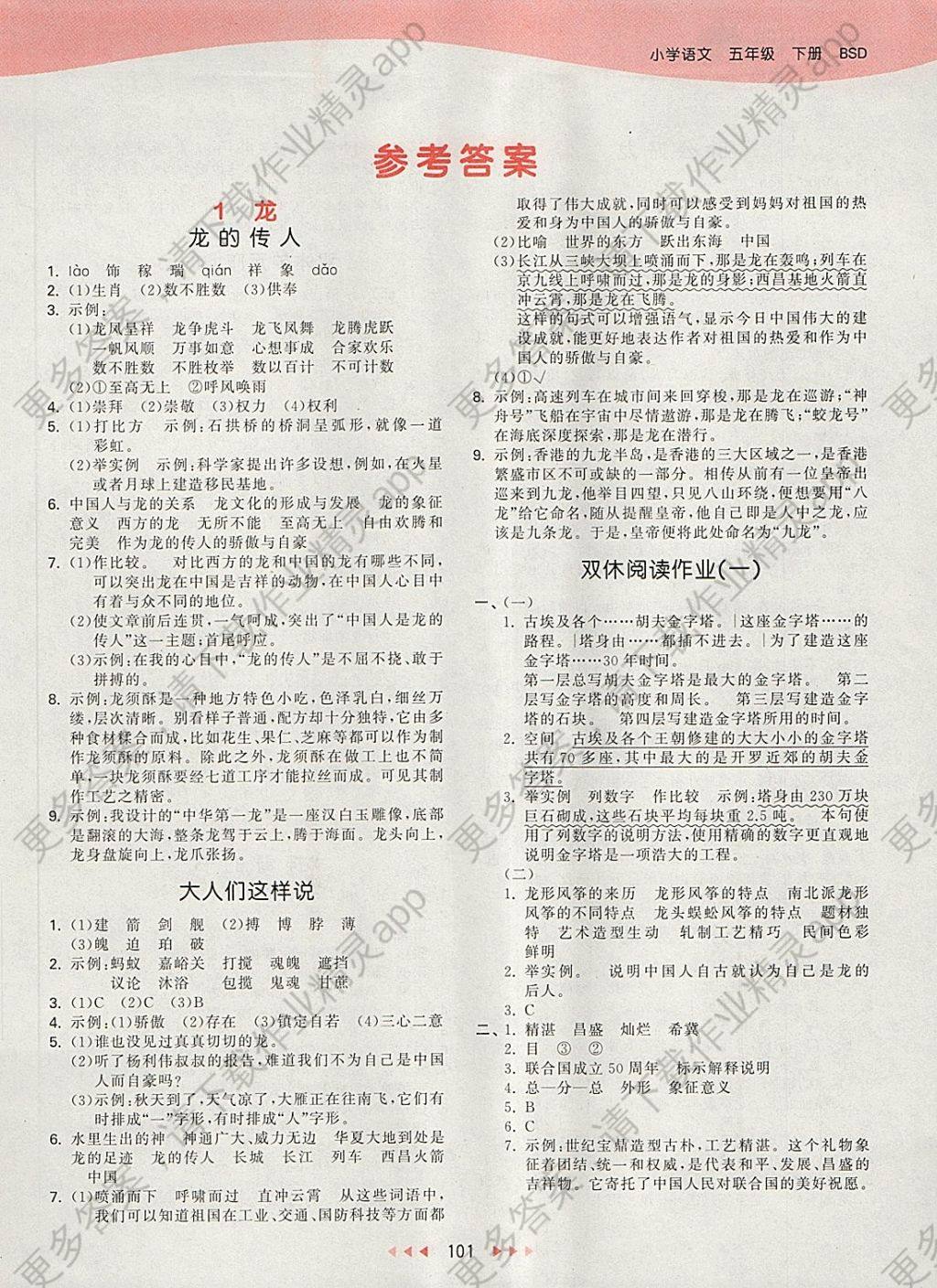 2018年53天天练小学语文五年级下册北师大版答案——