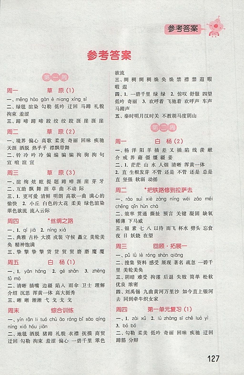 2018年通城學(xué)典小學(xué)語文默寫能手五年級(jí)下冊(cè)人教版 第1頁