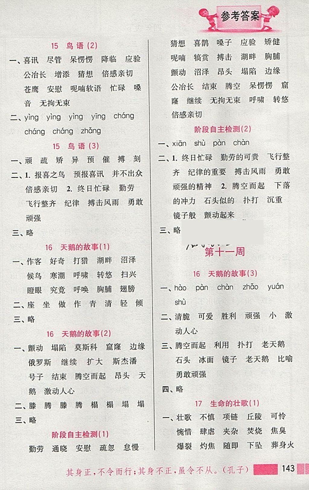 2018年小學(xué)語(yǔ)文默寫(xiě)高手四年級(jí)下冊(cè)江蘇版江蘇鳳凰美術(shù)出版社 參考答案第9頁(yè)