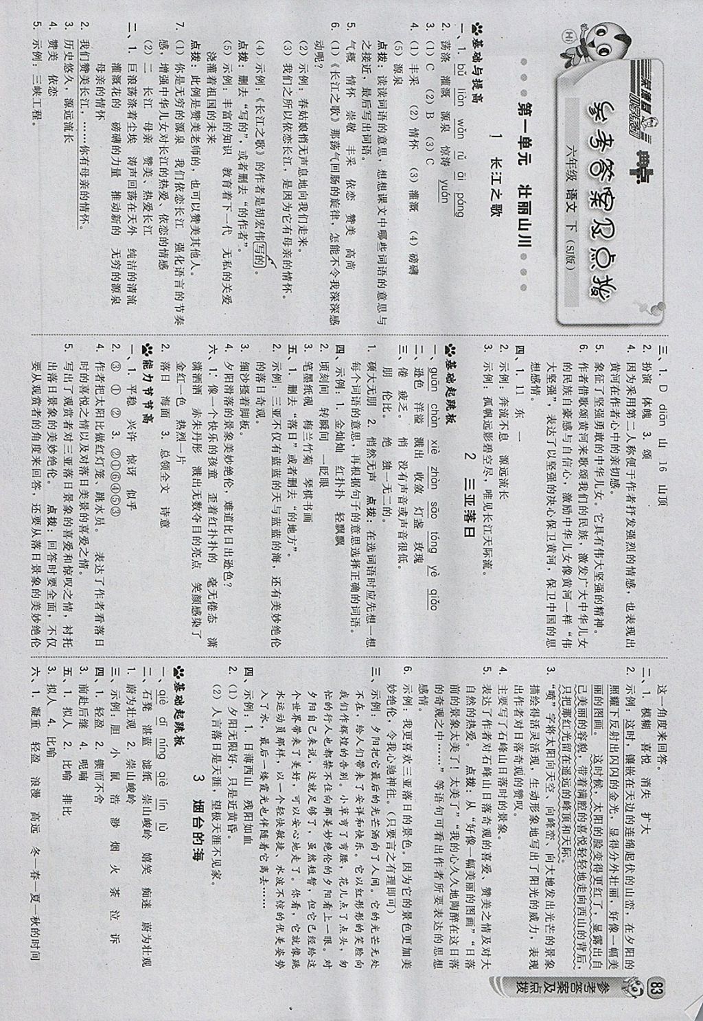 2018年綜合應(yīng)用創(chuàng)新題典中點六年級語文下冊蘇教版 參考答案第1頁