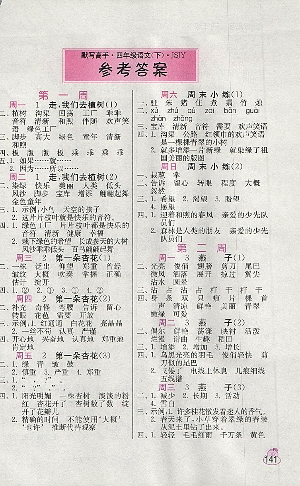 2018年小學(xué)語文默寫高手四年級下冊蘇教版 第1頁