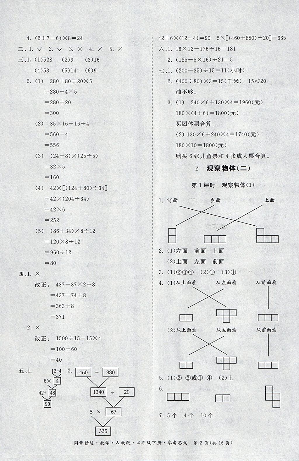 2018年同步精练四年级数学下册人教版答案