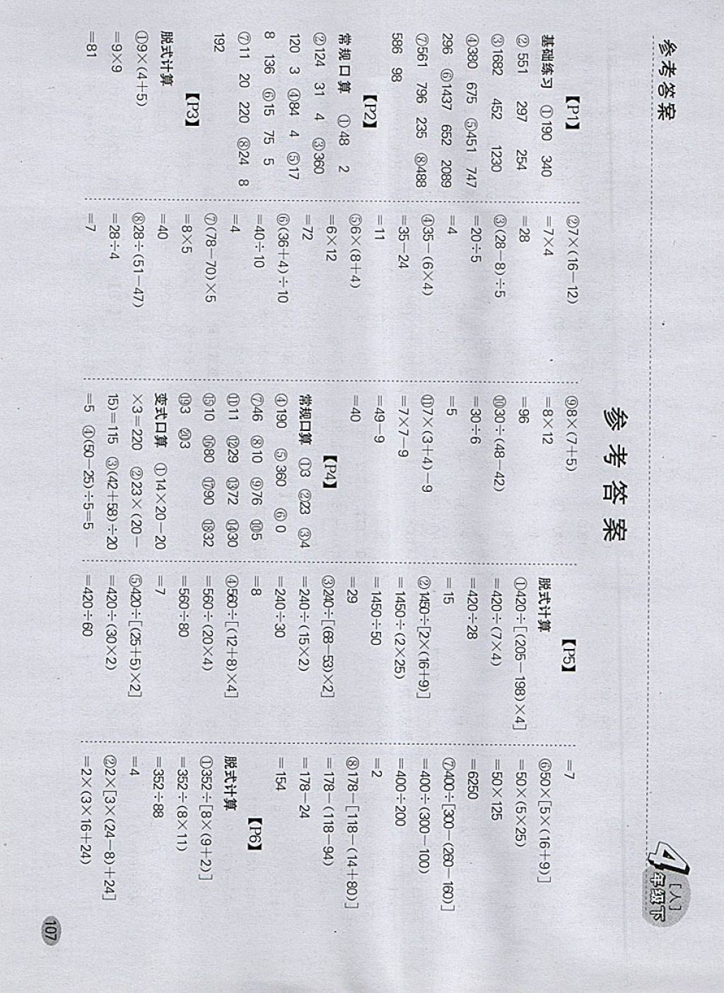 2018年同步口算题卡四年级下册人教版 参考答案第1页