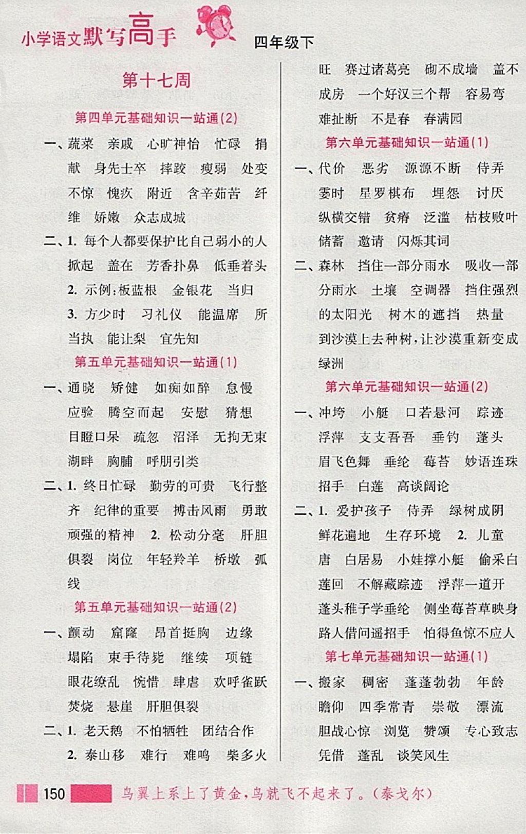 2018年小學(xué)語(yǔ)文默寫高手四年級(jí)下冊(cè)江蘇版江蘇鳳凰美術(shù)出版社 參考答案第17頁(yè)