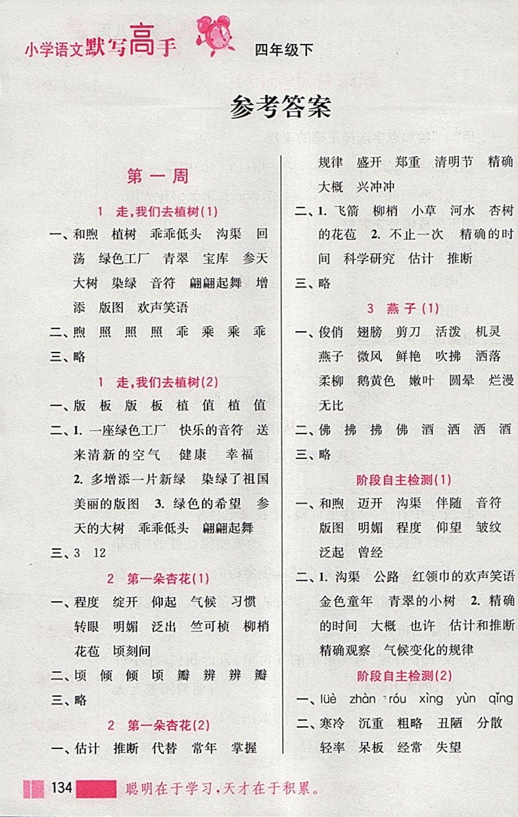 2018年小學語文默寫高手四年級下冊江蘇版江蘇鳳凰美術(shù)出版社 參考答案第1頁