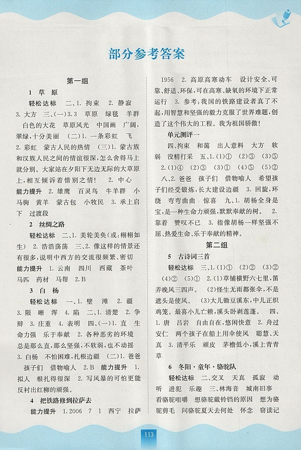 2018年自主学习能力测评五年级语文下册人教版 参考答案第1页