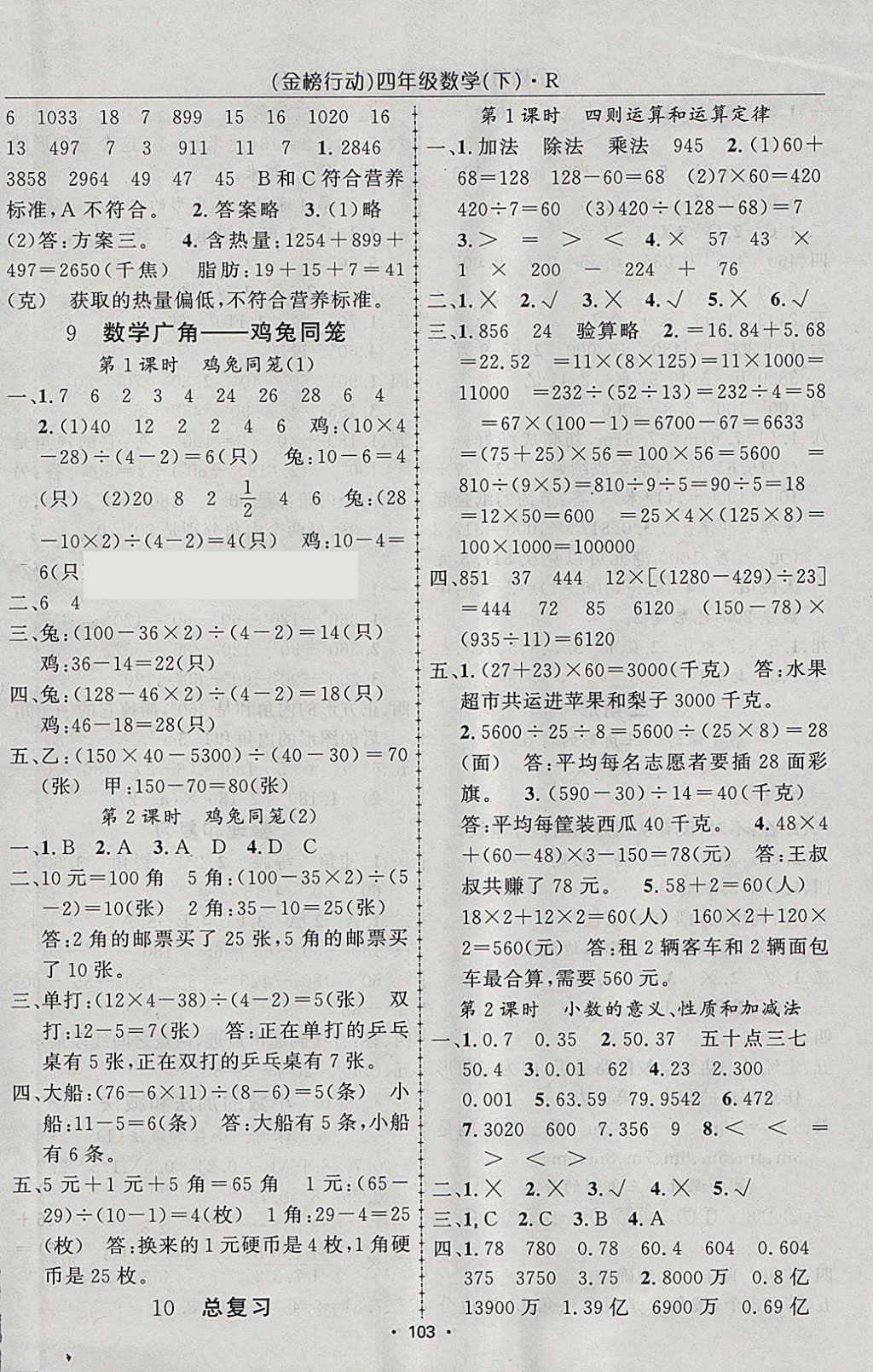 2018年金榜行动高效课堂助教型教辅四年级数学下册人教版 参考答案第8