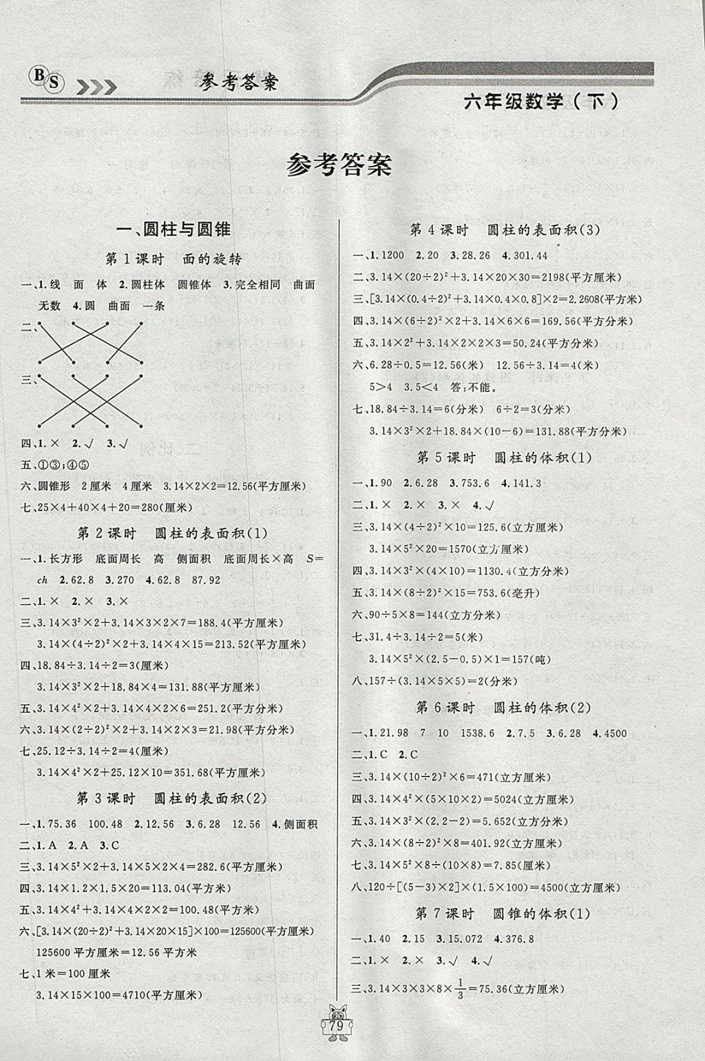 2018年状元陪练课时优化设计六年级数学下册