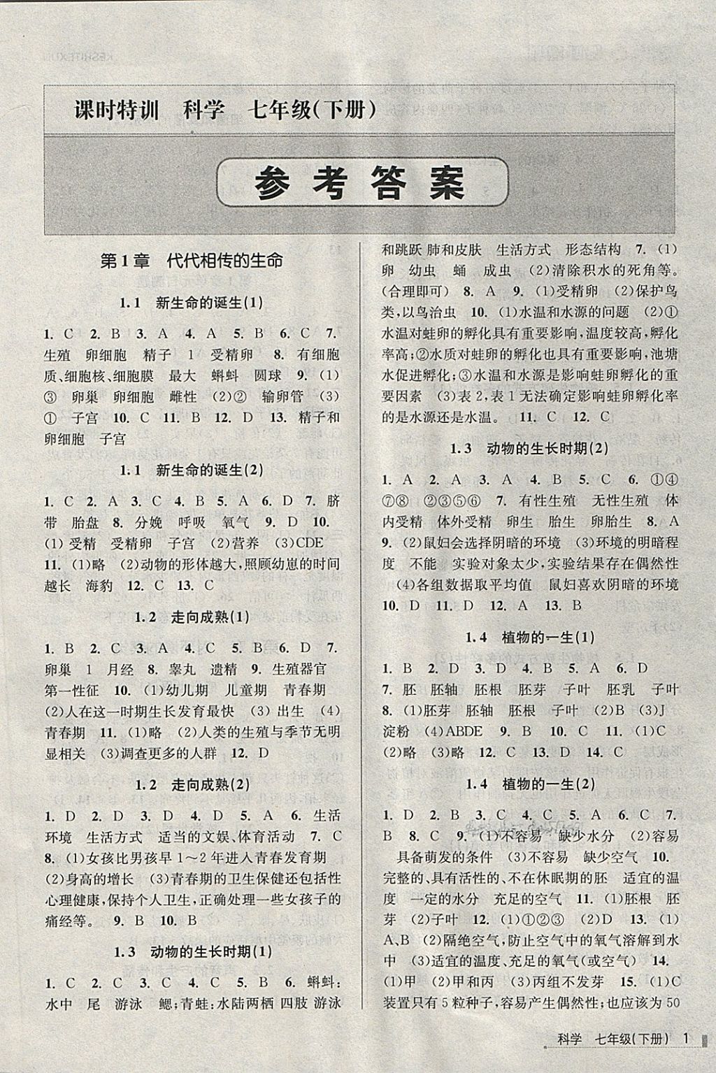 2018年浙江新课程三维目标测评课时特训七年级科学下册浙教版 第1页