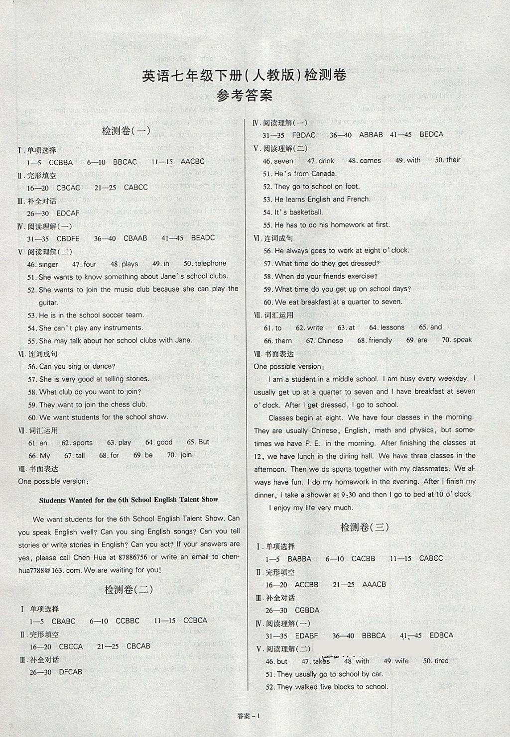 点击金牌学业观察七年级英语人教版所有年代上下册答案大全—青夏