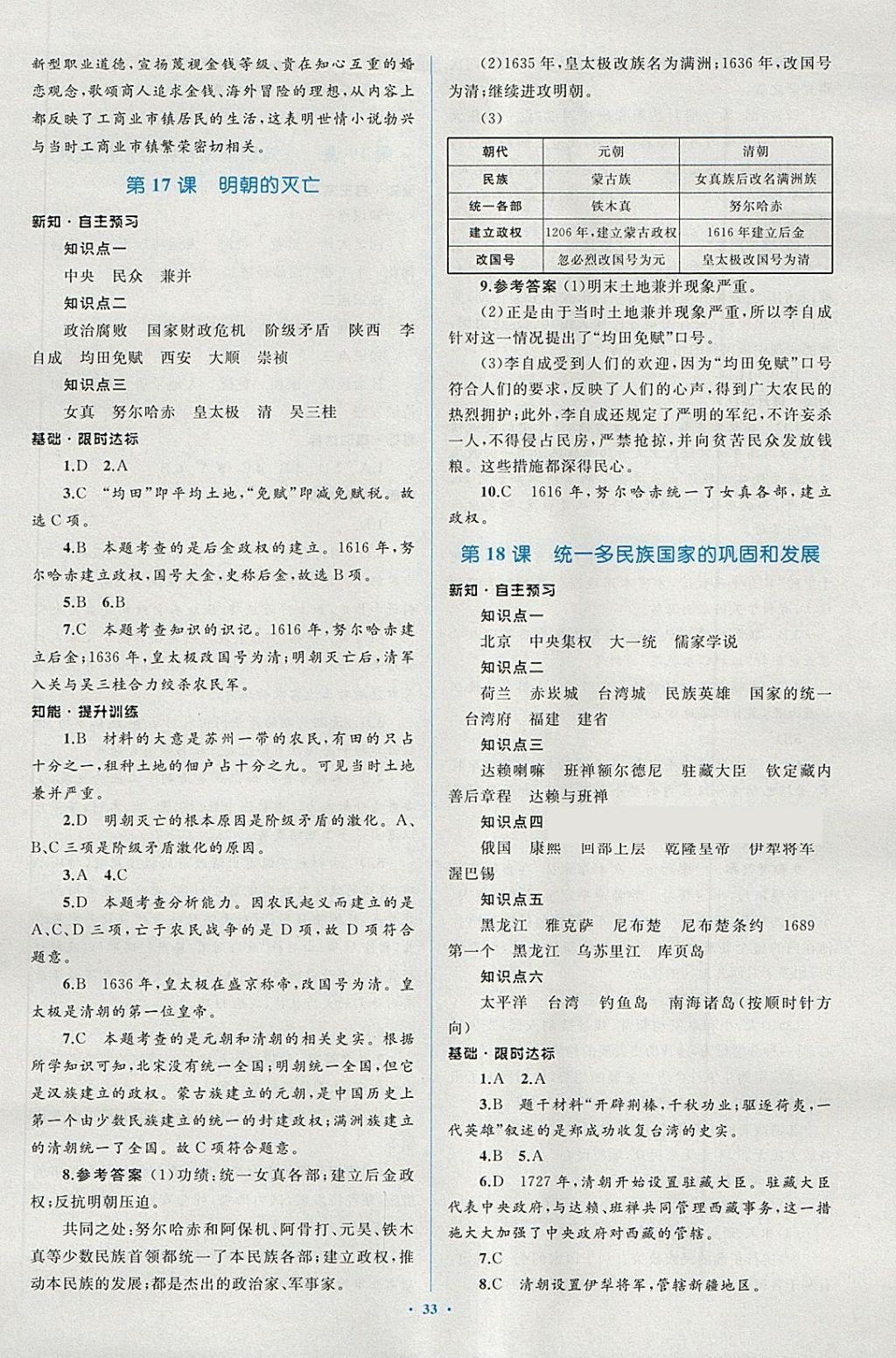 2018年新課標(biāo)初中同步學(xué)習(xí)目標(biāo)與檢測(cè)七年級(jí)歷史下冊(cè)人教版 第13頁(yè)