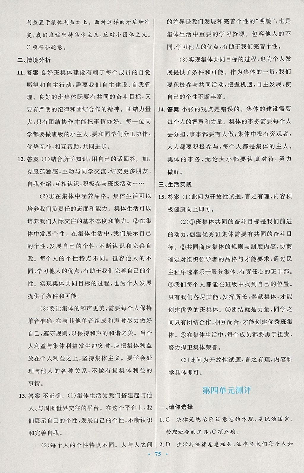 2018年初中同步測控優(yōu)化設(shè)計(jì)七年級道德與法治下冊人教版 第27頁