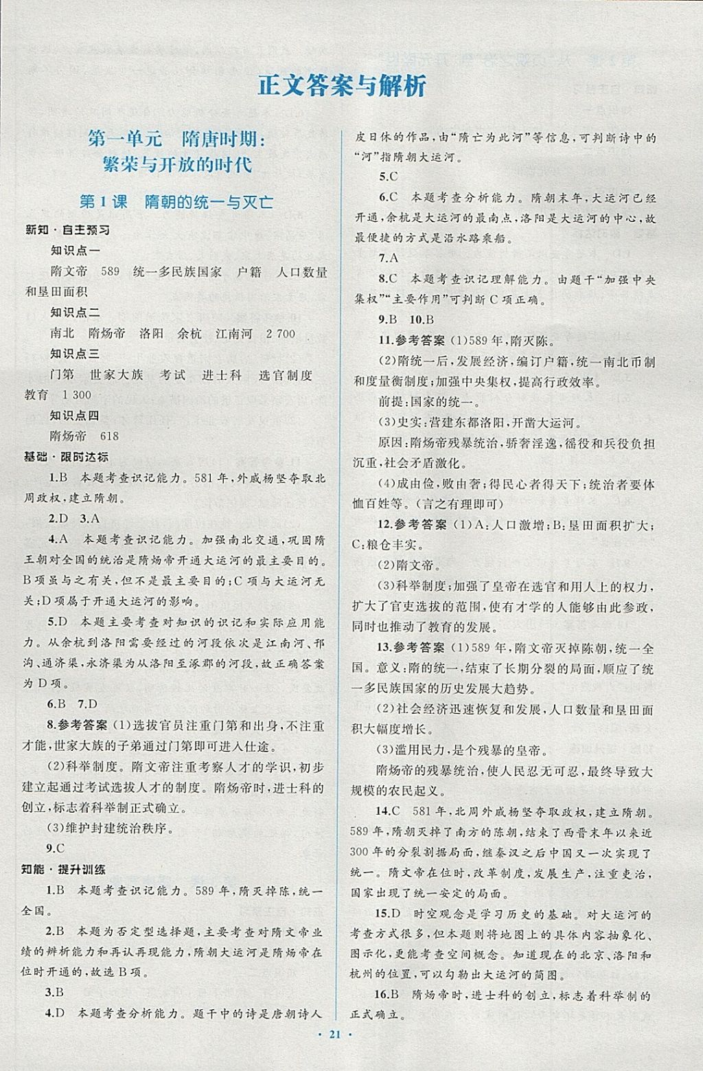 2018年新課標(biāo)初中同步學(xué)習(xí)目標(biāo)與檢測(cè)七年級(jí)歷史下冊(cè)人教版 第1頁