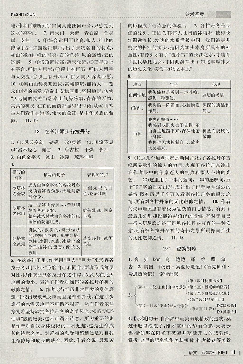 2018年浙江新课程三维目标测评课时特训八年级语文下册人教版 第11页