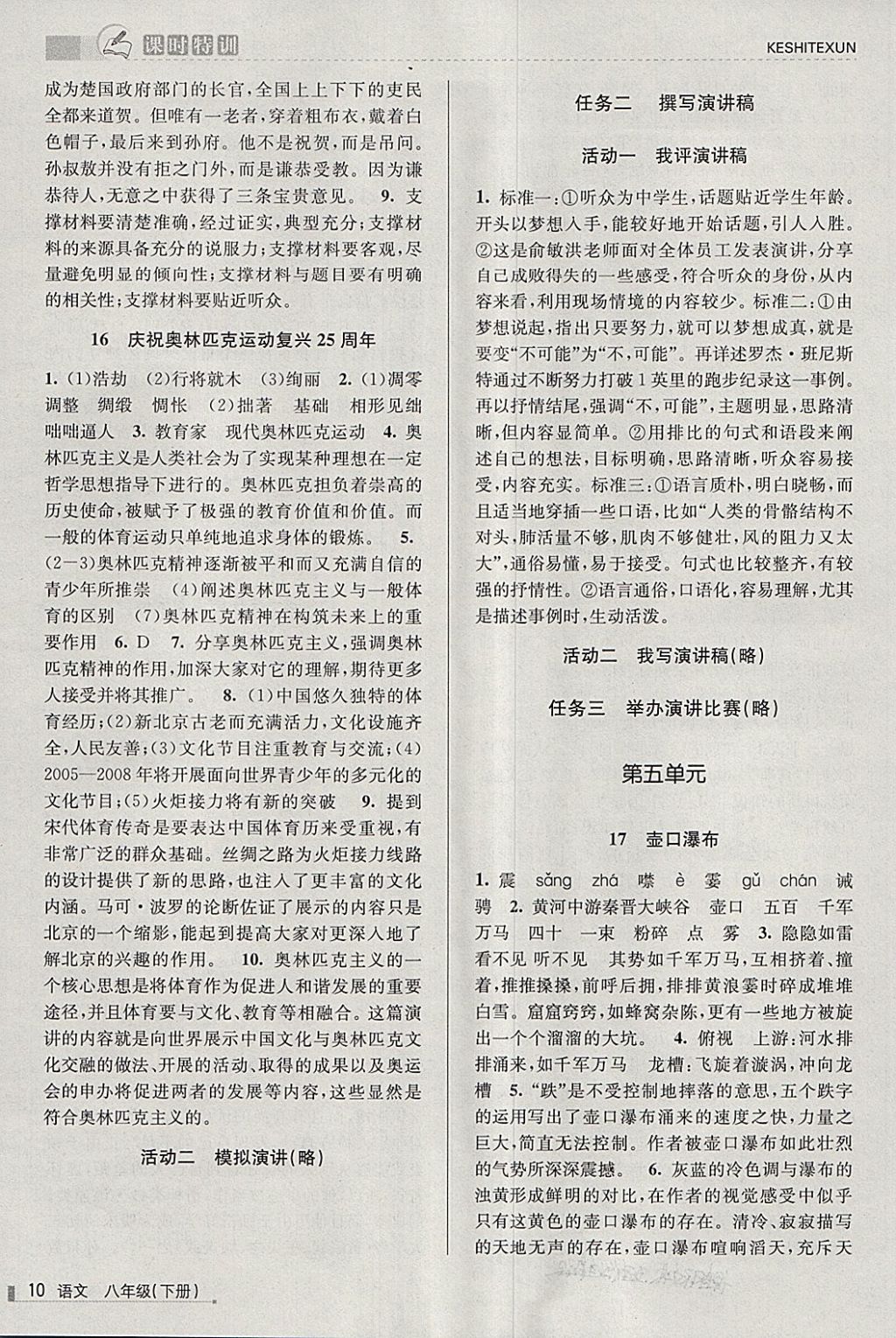 2018年浙江新课程三维目标测评课时特训八年级语文下册人教版 第10页