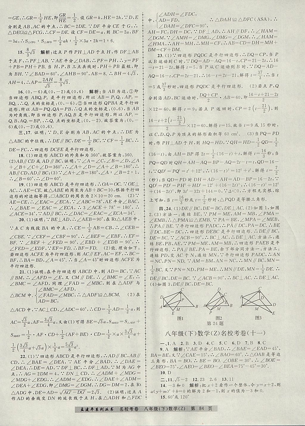 2018年孟建平名校考卷八年级数学下册浙教版 第8页