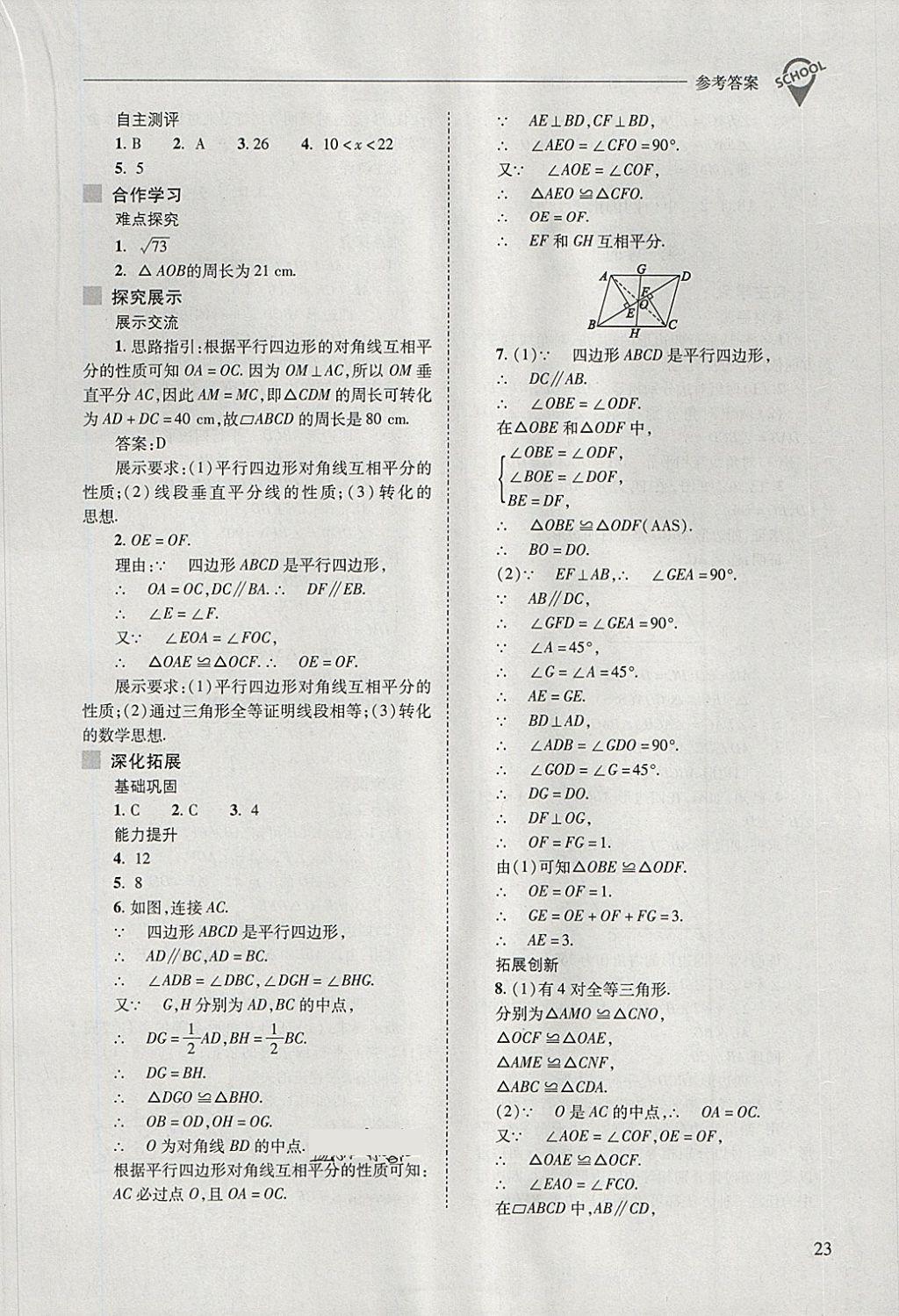 2018年新課程問題解決導(dǎo)學(xué)方案八年級(jí)數(shù)學(xué)下冊(cè)人教版 第23頁(yè)