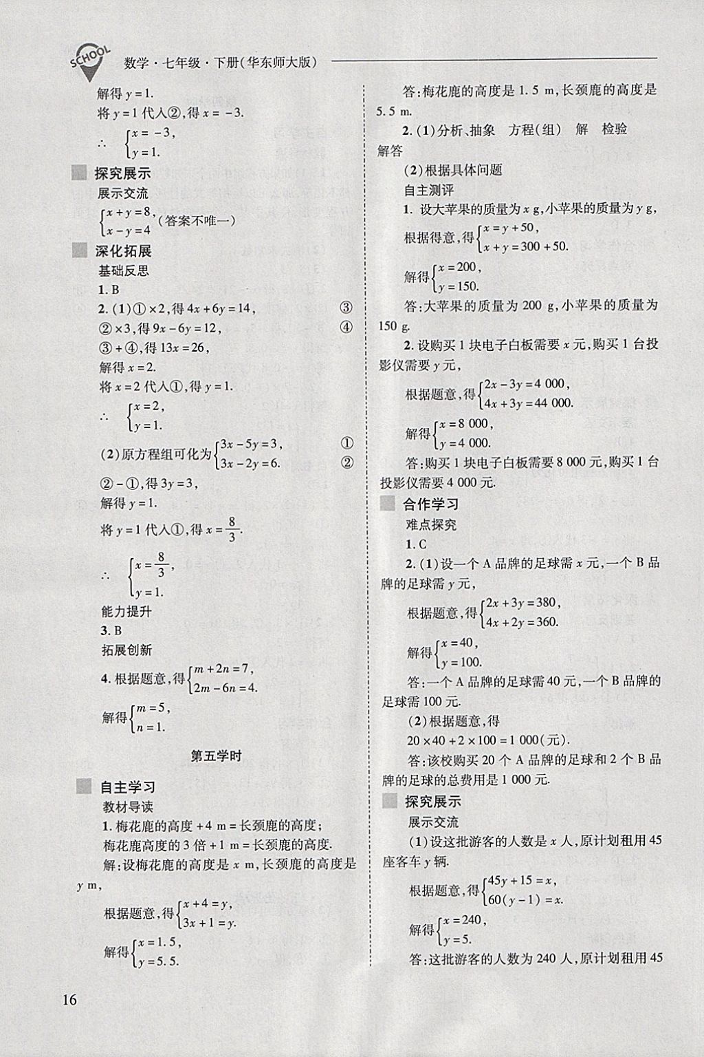 2018年新课程问题解决导学方案七年级数学下册华东师大版 第16页