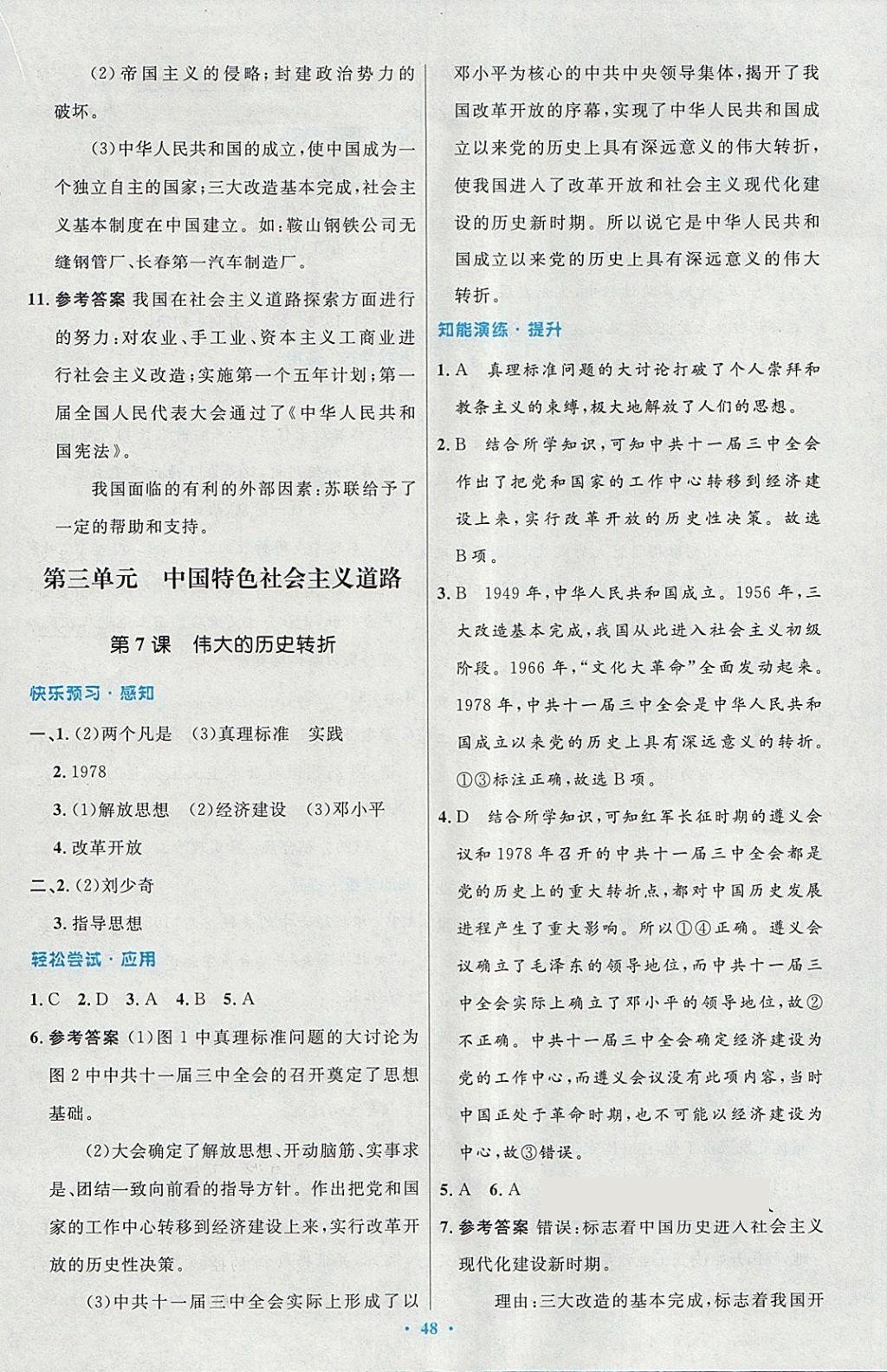 2018年初中同步测控优化设计八年级中国历史下册人教版 第8页