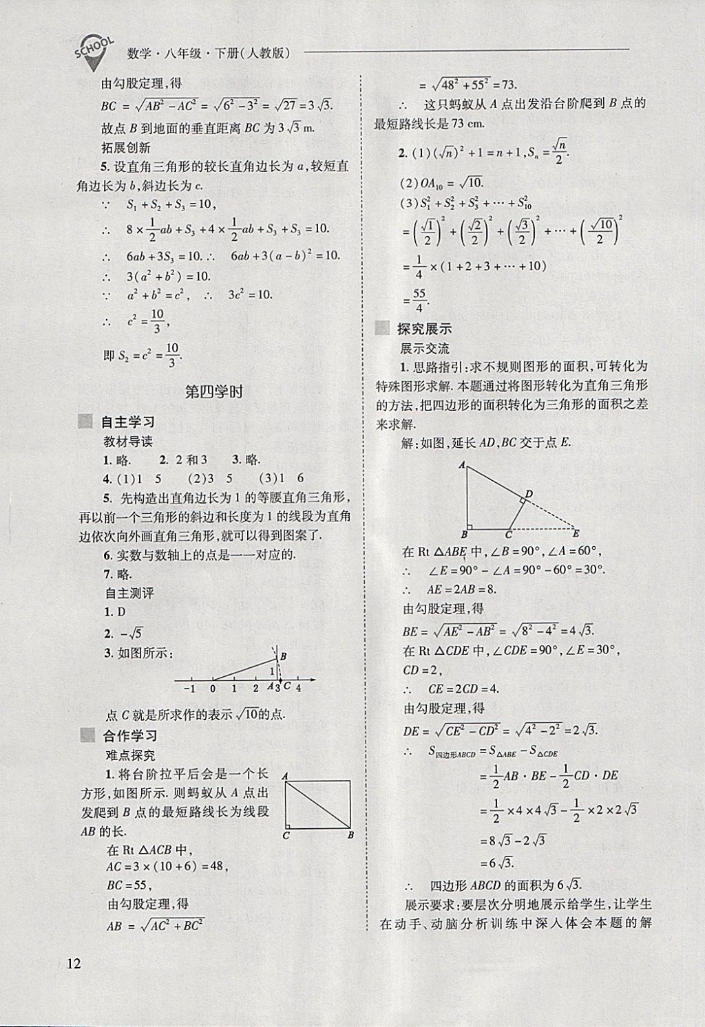 2018年新課程問題解決導(dǎo)學(xué)方案八年級數(shù)學(xué)下冊人教版 第12頁