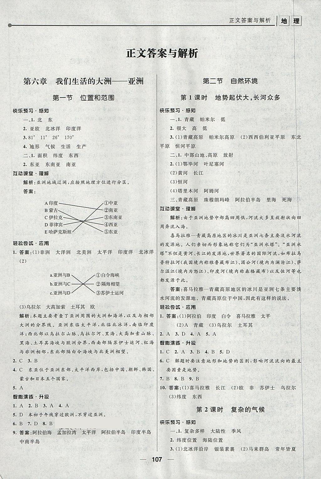 2018年新課程自主學(xué)習(xí)與測(cè)評(píng)初中地理七年級(jí)下冊(cè)人教版 第1頁(yè)