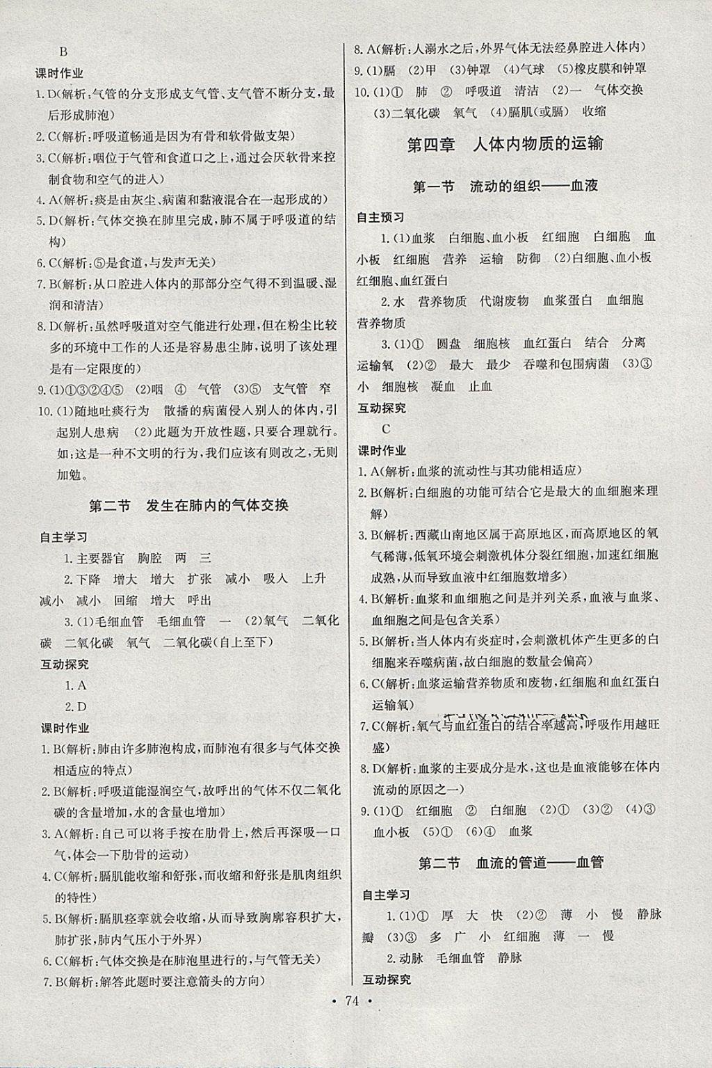 2018年长江全能学案同步练习册七年级生物学下册人教版 第4页