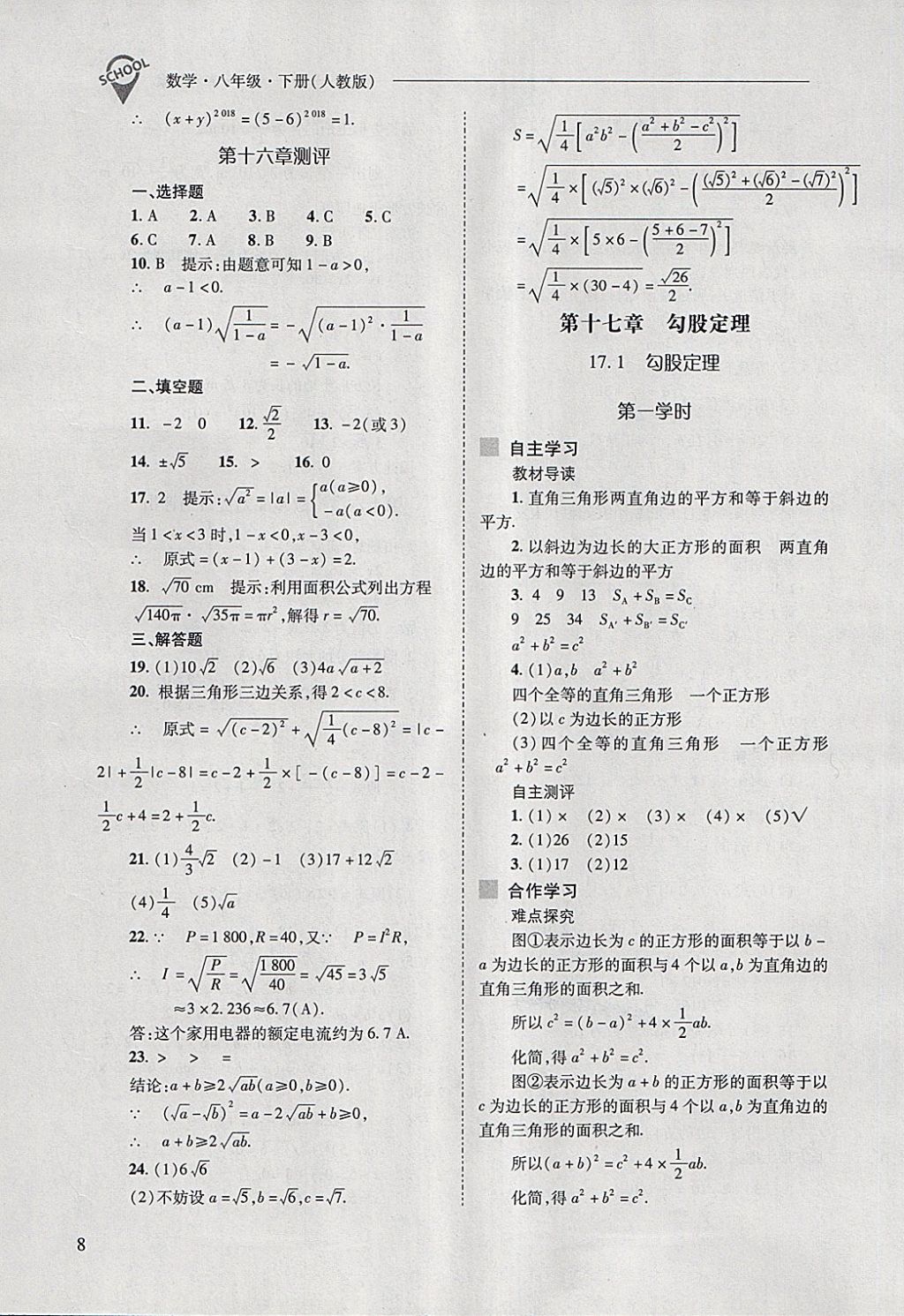 2018年新課程問題解決導(dǎo)學(xué)方案八年級(jí)數(shù)學(xué)下冊(cè)人教版 第8頁