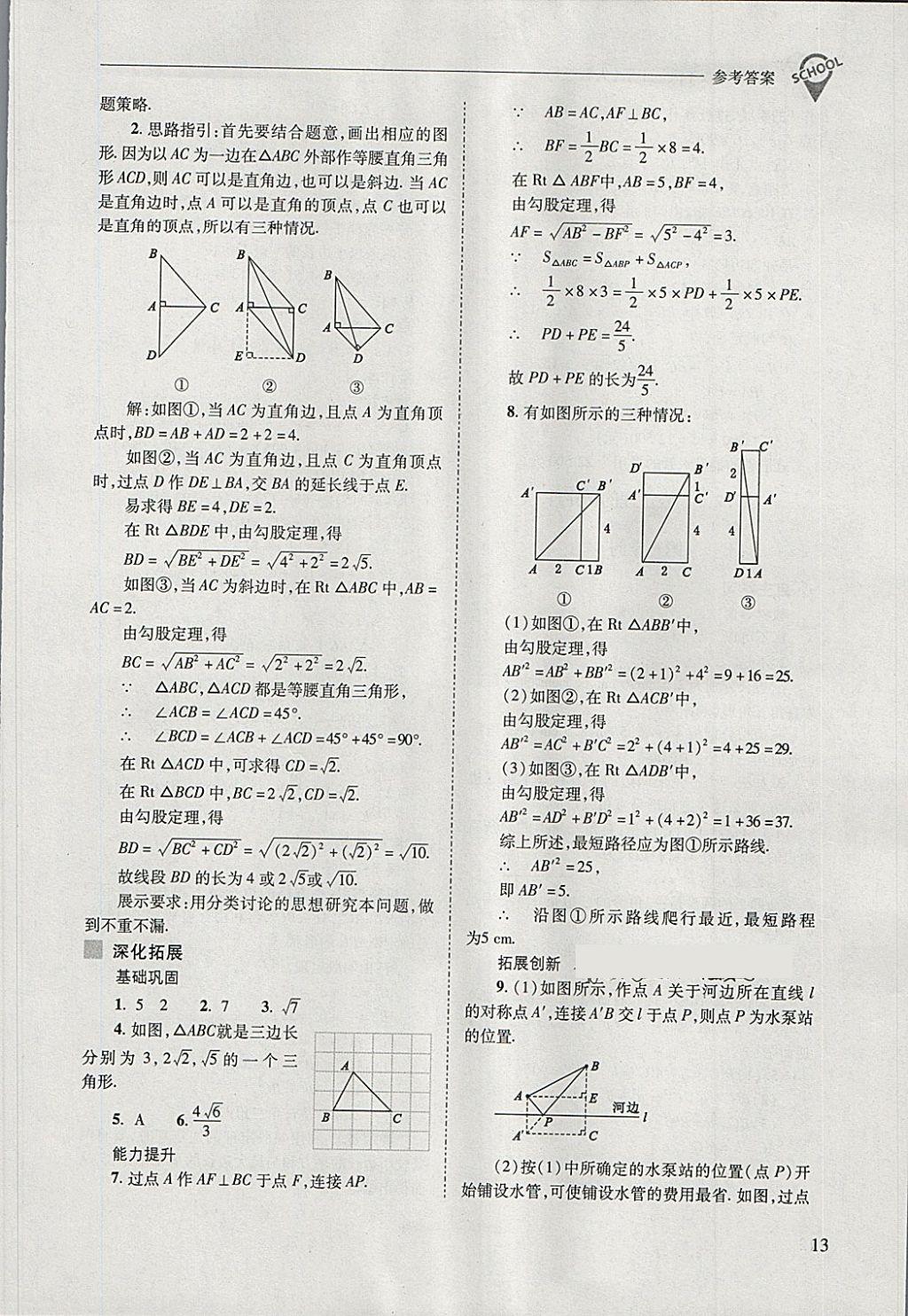 2018年新課程問題解決導(dǎo)學(xué)方案八年級(jí)數(shù)學(xué)下冊(cè)人教版 第13頁