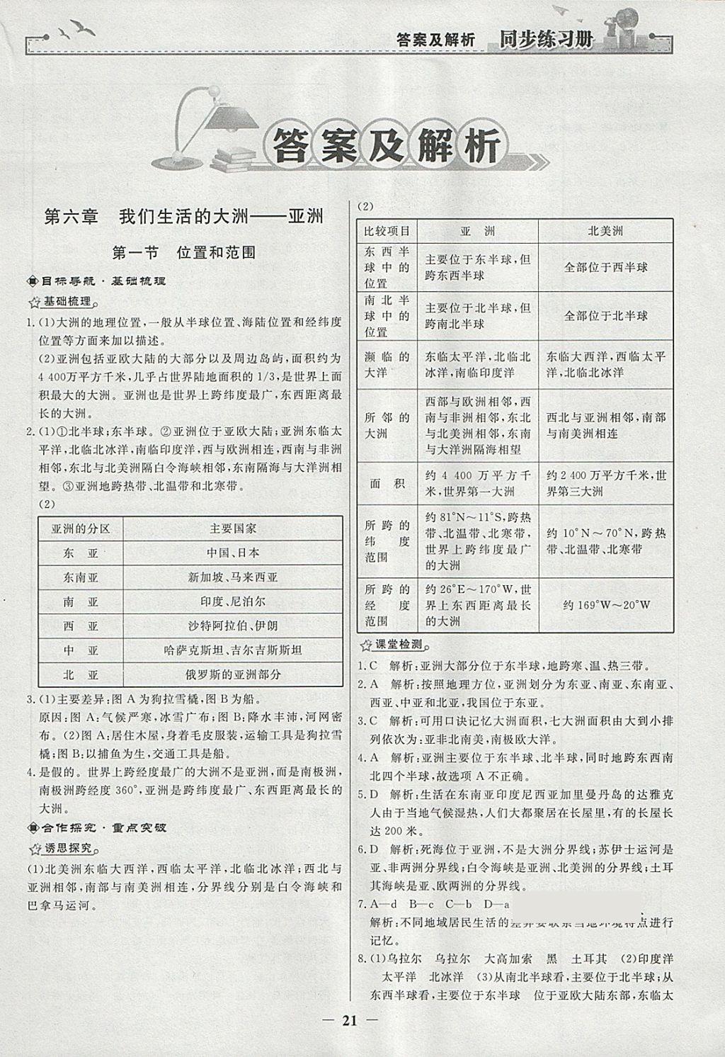 2018年同步练习册七年级地理下册人教版人民教育出版社