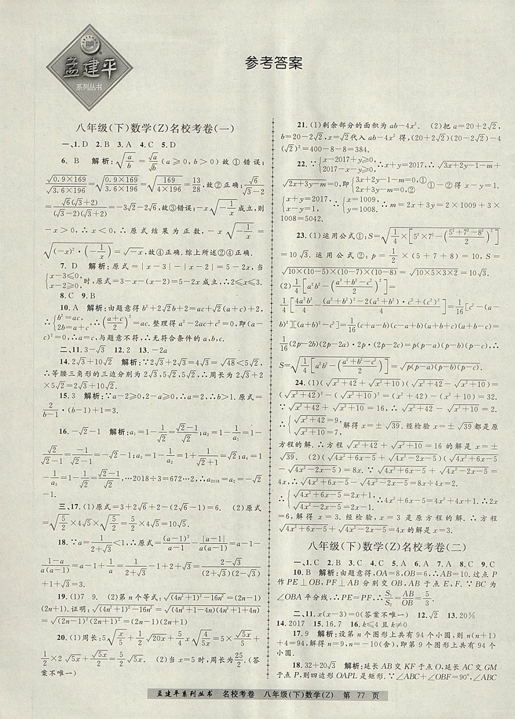 2018年孟建平名校考卷八年级数学下册浙教版 第1页