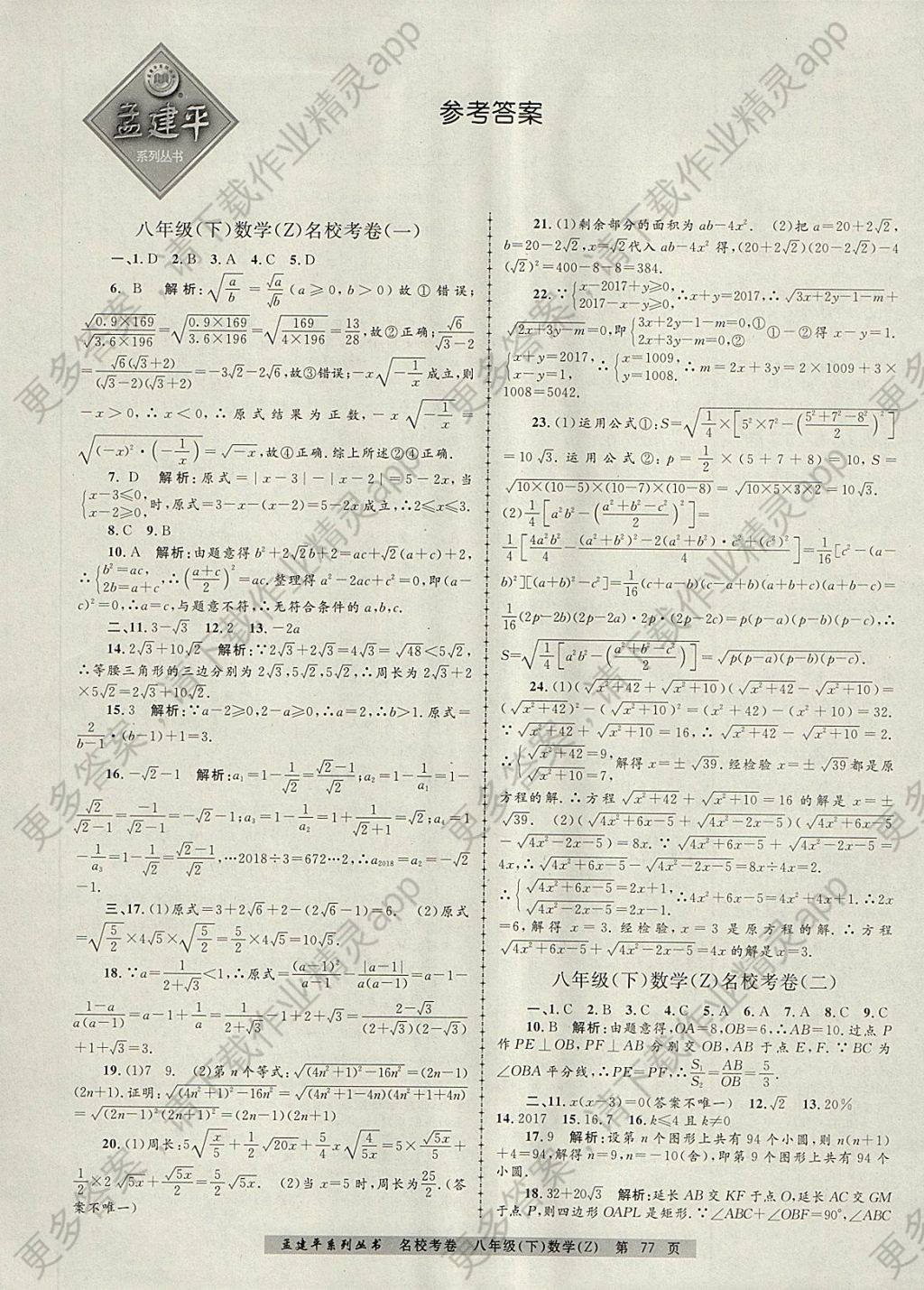 2018年孟建平名校考卷八年级数学下册浙教版答案—精英家教网