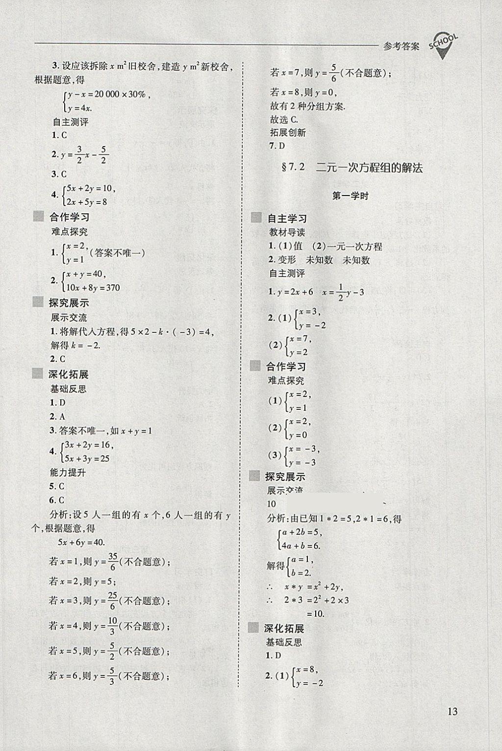 2018年新课程问题解决导学方案七年级数学下册华东师大版 第13页