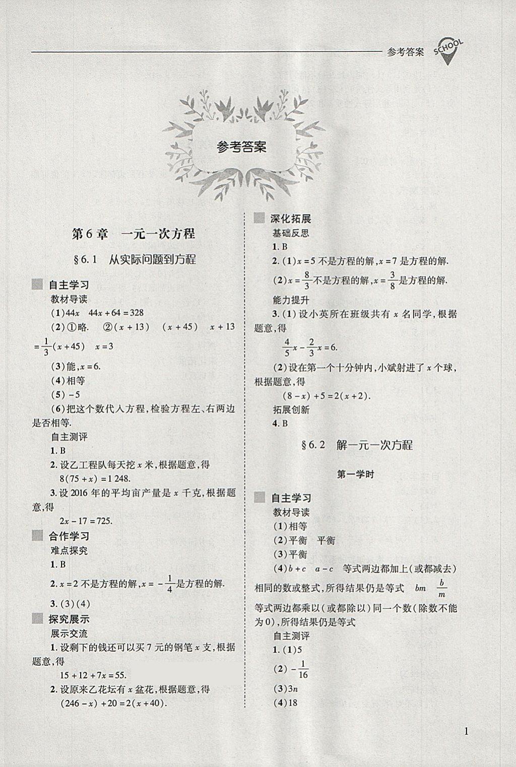 2018年新课程问题解决导学方案七年级数学下册华东师大版 第1页