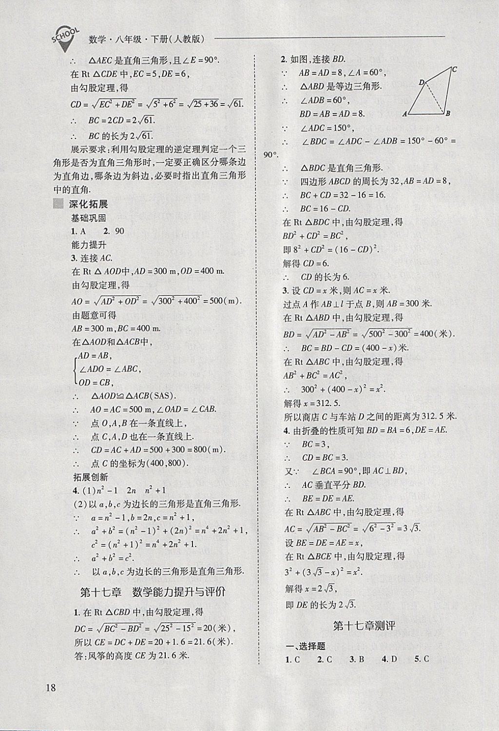 2018年新課程問題解決導(dǎo)學(xué)方案八年級數(shù)學(xué)下冊人教版 第18頁