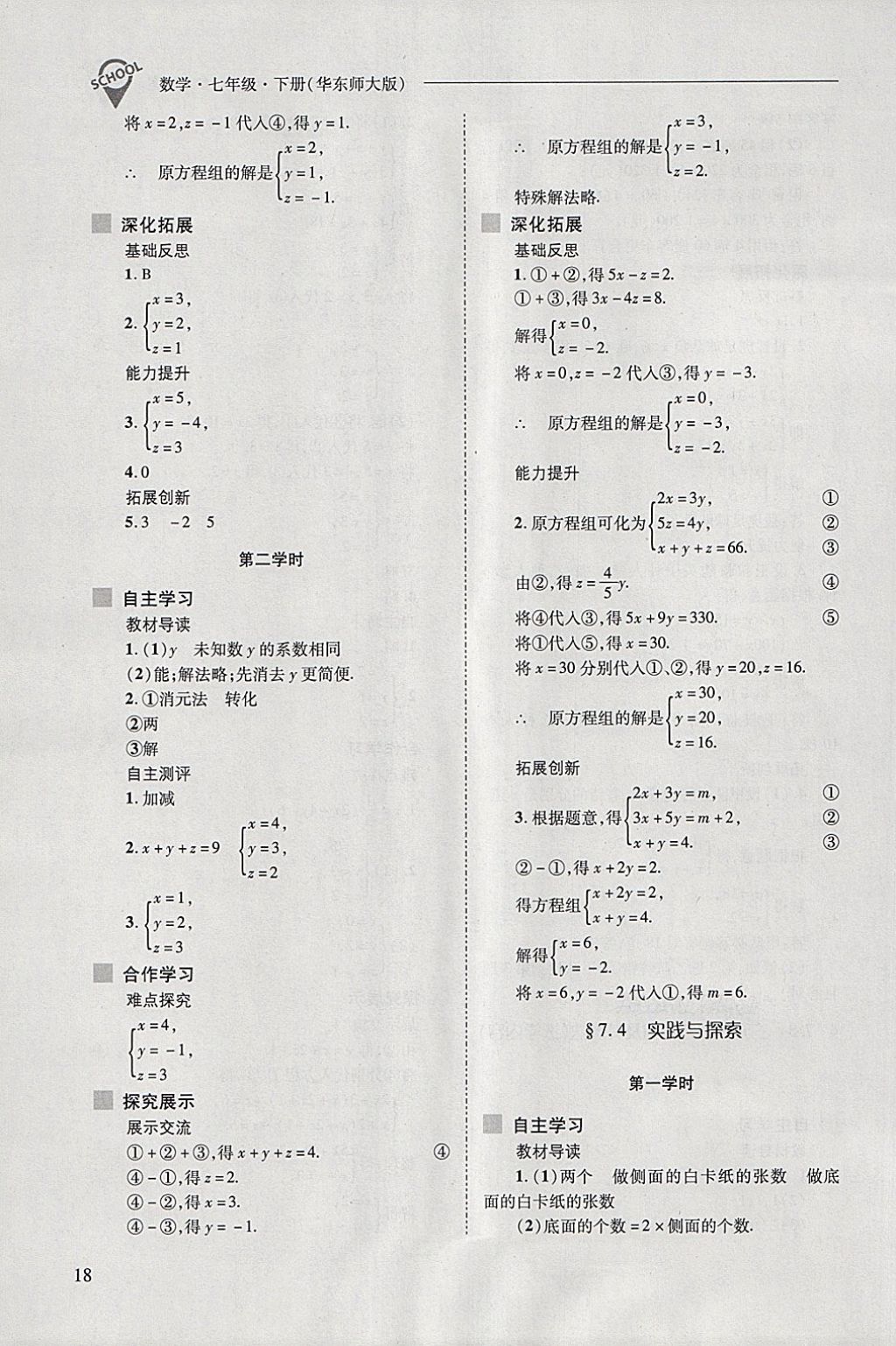 2018年新课程问题解决导学方案七年级数学下册华东师大版 第18页