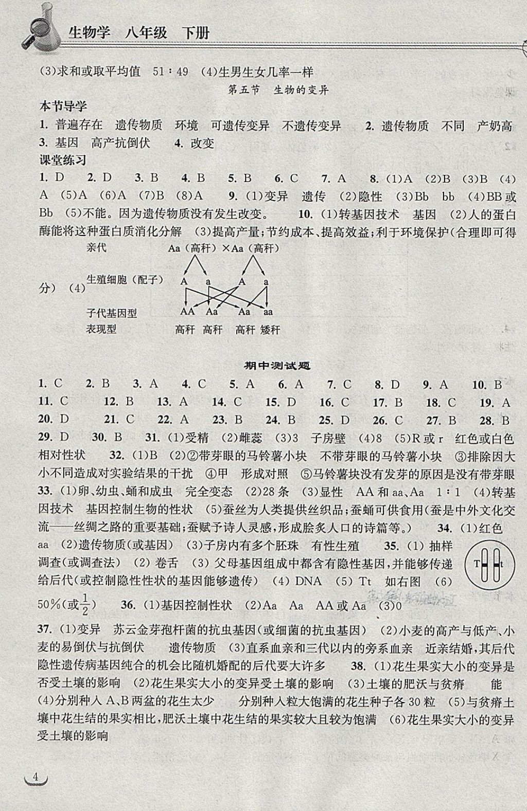 2018年长江作业本同步练习册八年级生物学下册人教版 第4页