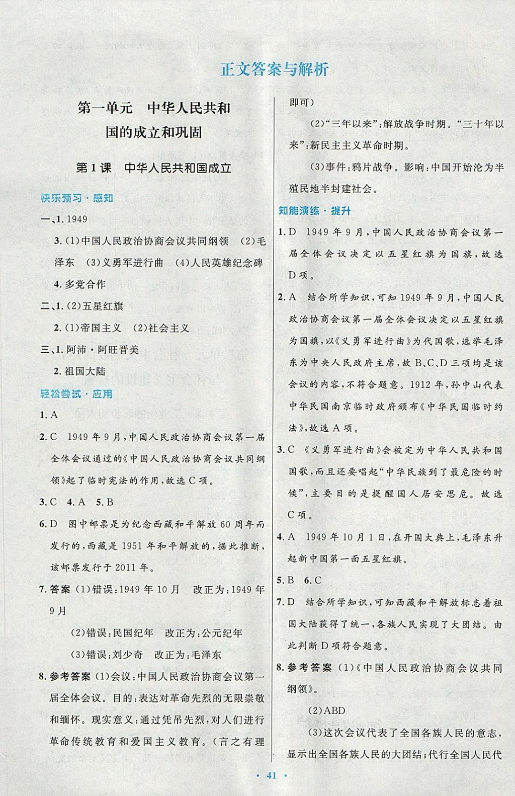 2018年初中同步测控优化设计八年级中国历史下册人教版 第1页