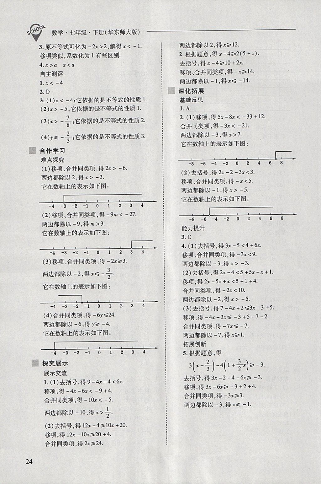 2018年新课程问题解决导学方案七年级数学下册华东师大版 第24页