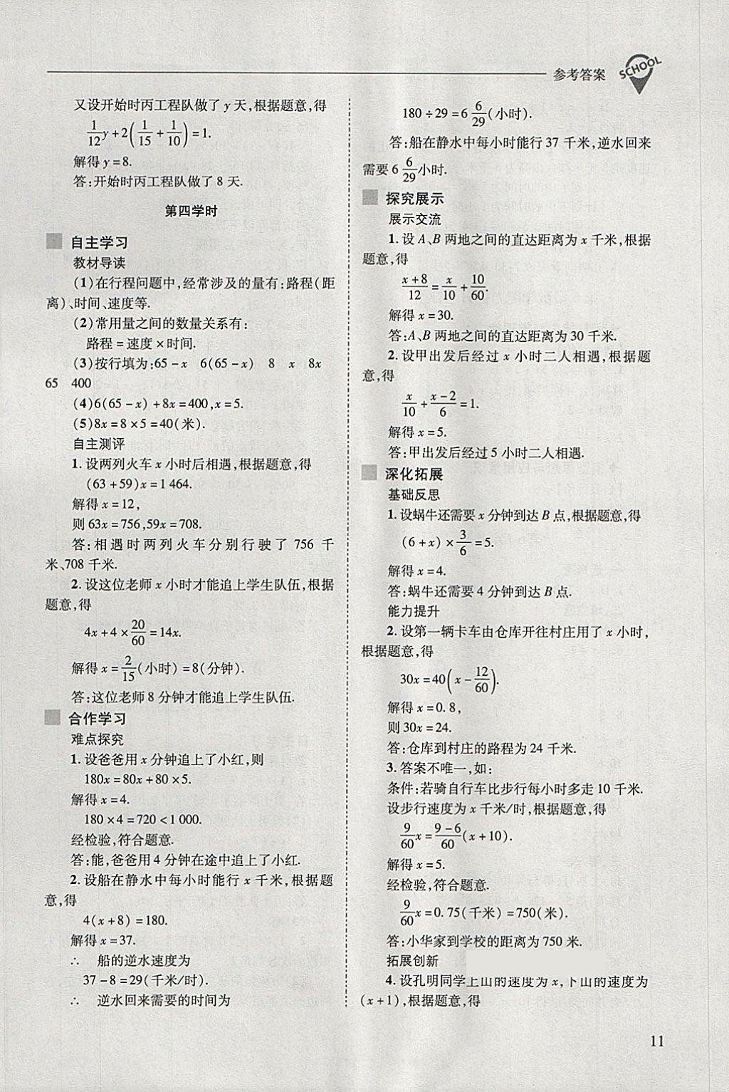 2018年新课程问题解决导学方案七年级数学下册华东师大版 第11页