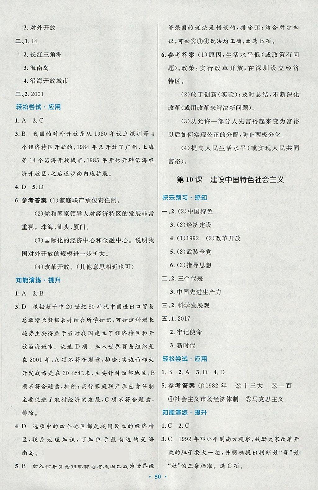 2018年初中同步测控优化设计八年级中国历史下册人教版 第10页