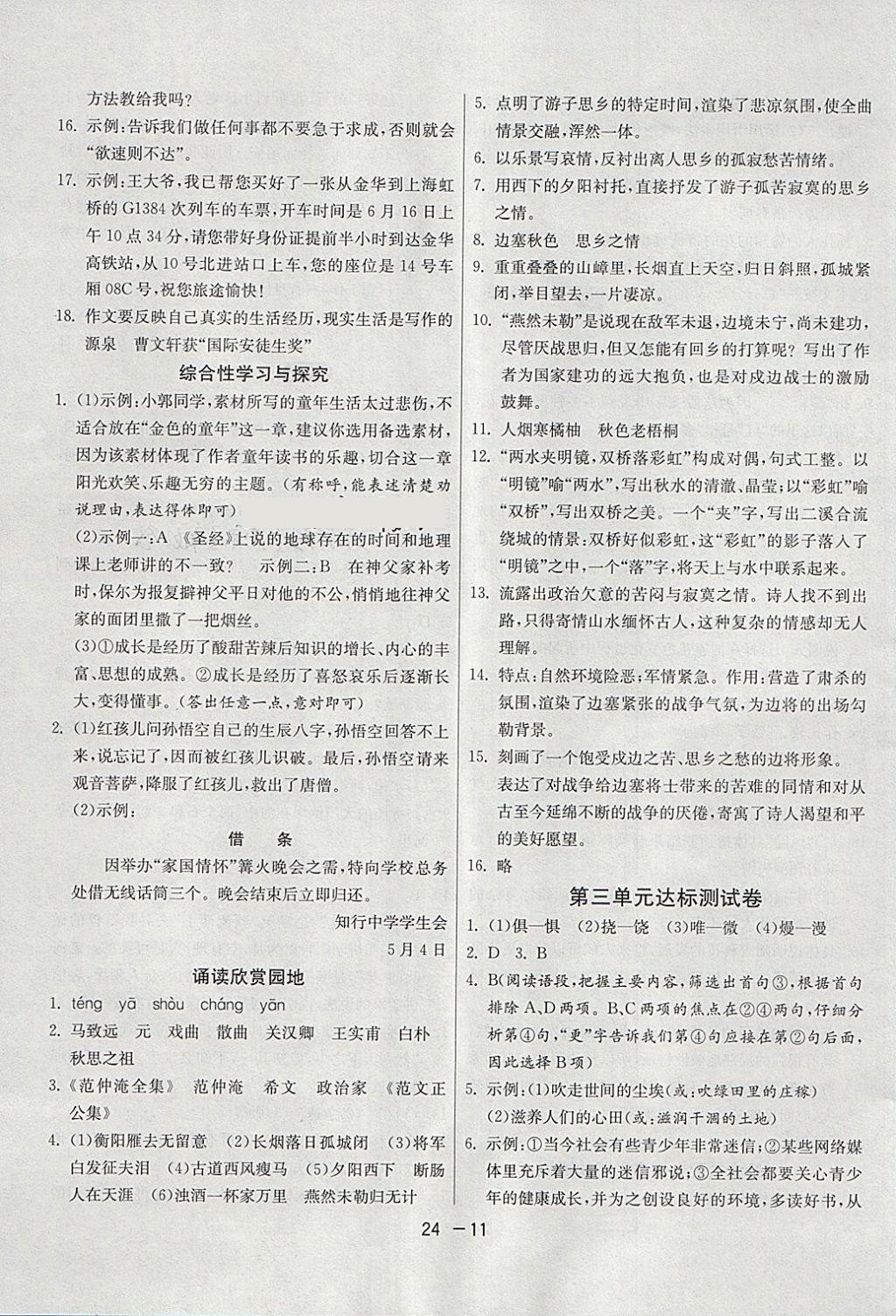 2018年1課3練單元達(dá)標(biāo)測(cè)試八年級(jí)語(yǔ)文下冊(cè)蘇教版 第11頁(yè)