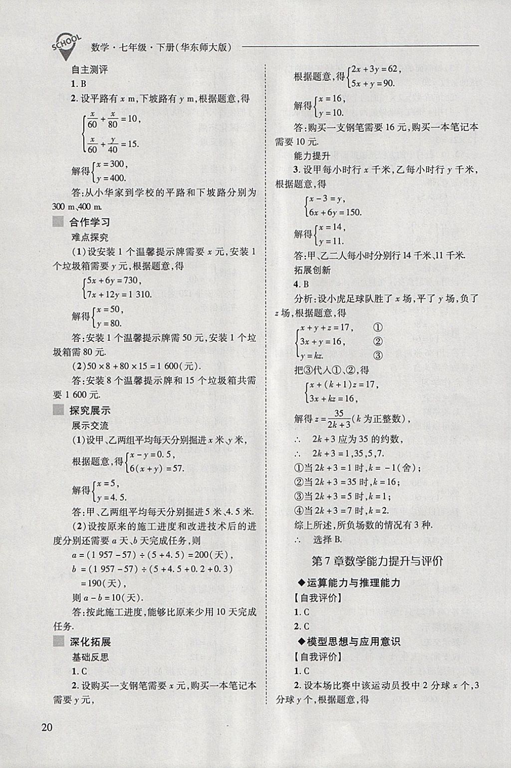 2018年新课程问题解决导学方案七年级数学下册华东师大版 第20页