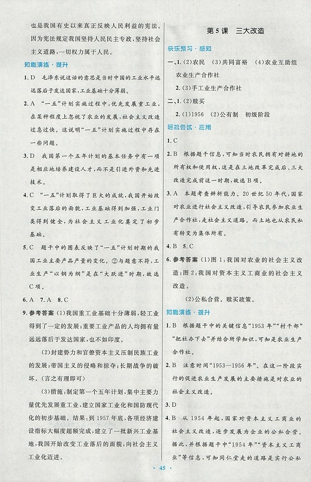 2018年初中同步测控优化设计八年级中国历史下册人教版 第5页