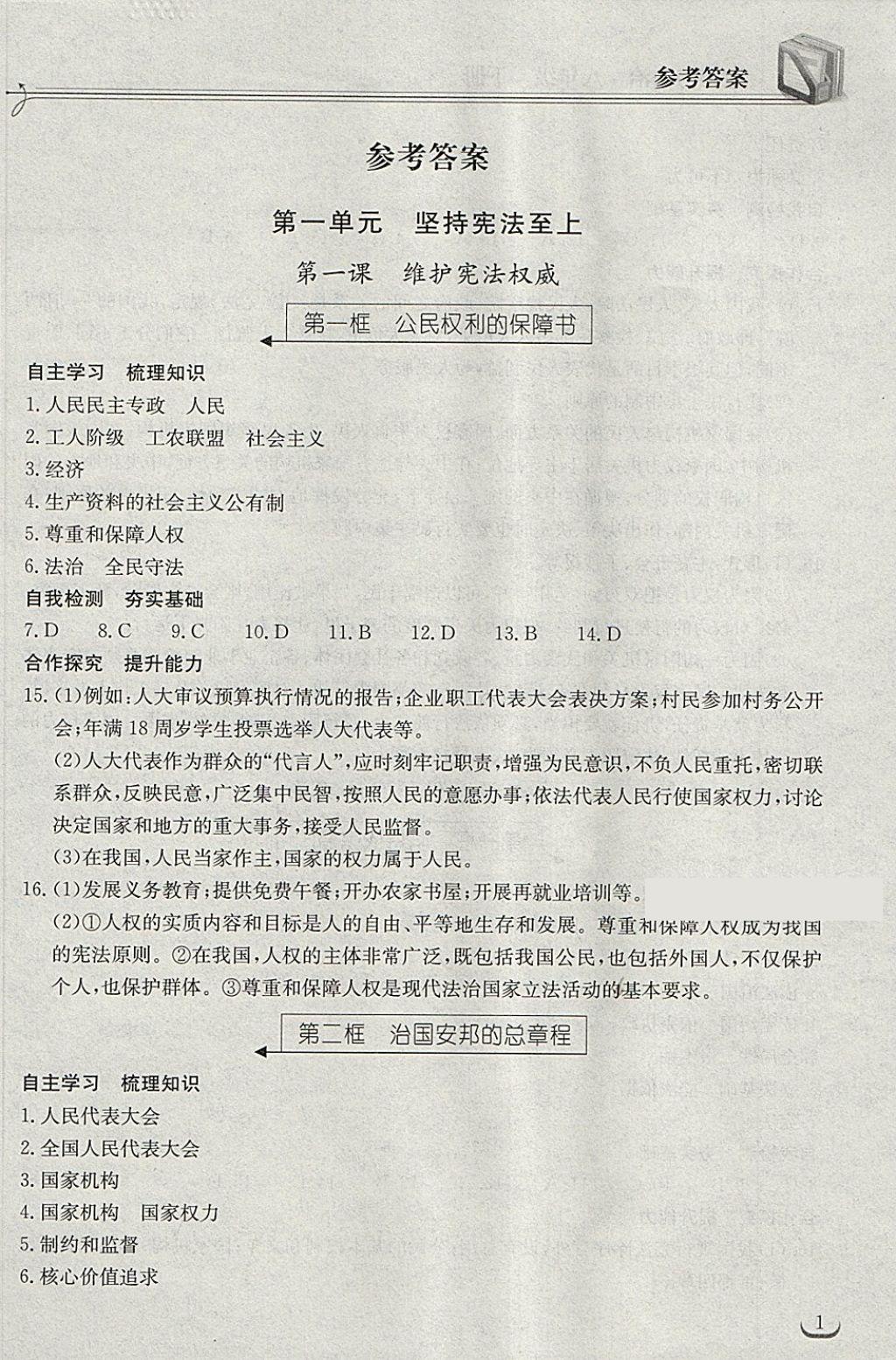 2018年长江作业本同步练习册八年级道德与法治下册人教版 第1页