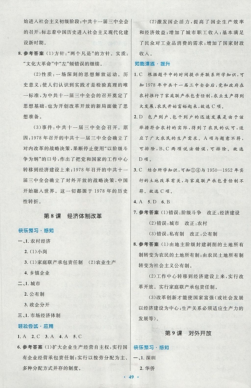 2018年初中同步测控优化设计八年级中国历史下册人教版 第9页