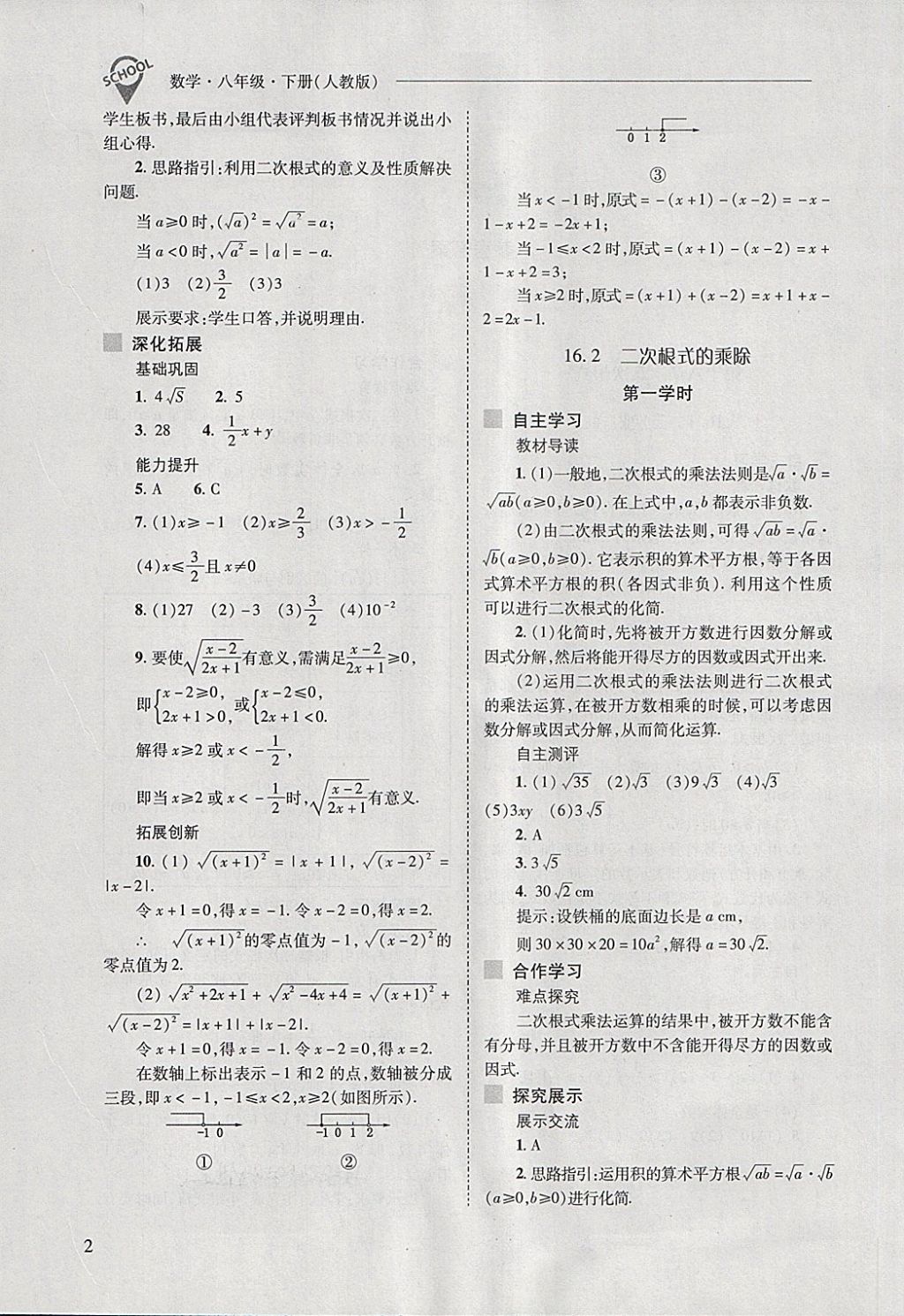 2018年新課程問(wèn)題解決導(dǎo)學(xué)方案八年級(jí)數(shù)學(xué)下冊(cè)人教版 第2頁(yè)