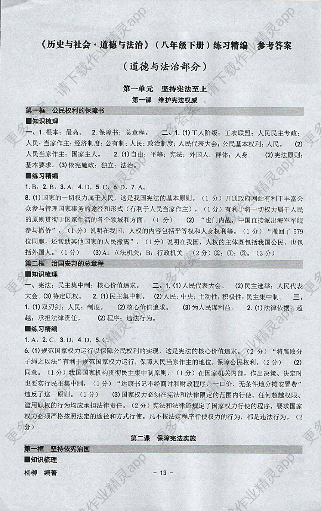 2018年练习精编八年级历史与社会道德与法治下册答案—精英家教网